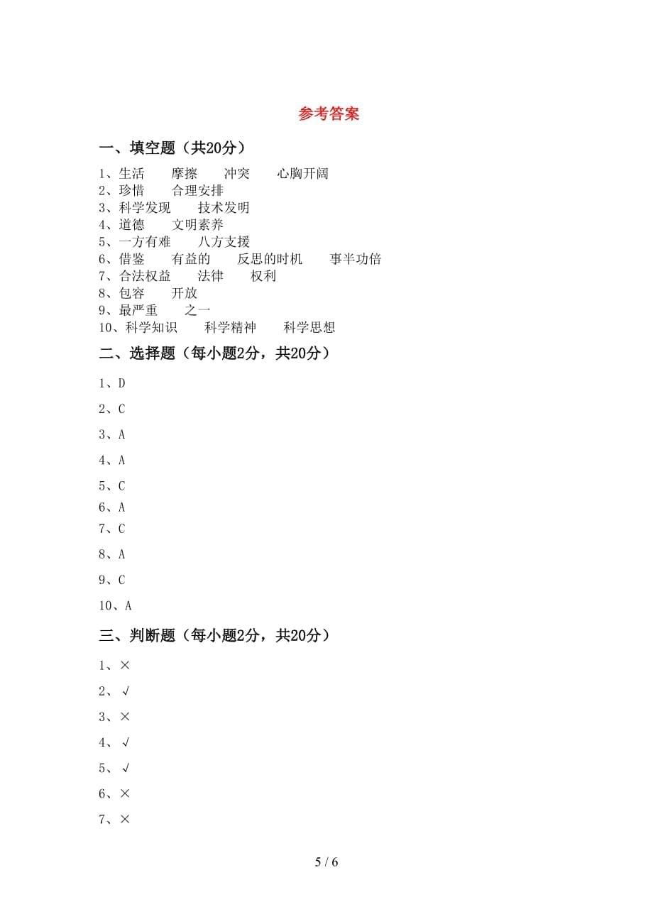 最新部编版六年级道德与法治上册第一次月考模拟考试含答案_第5页