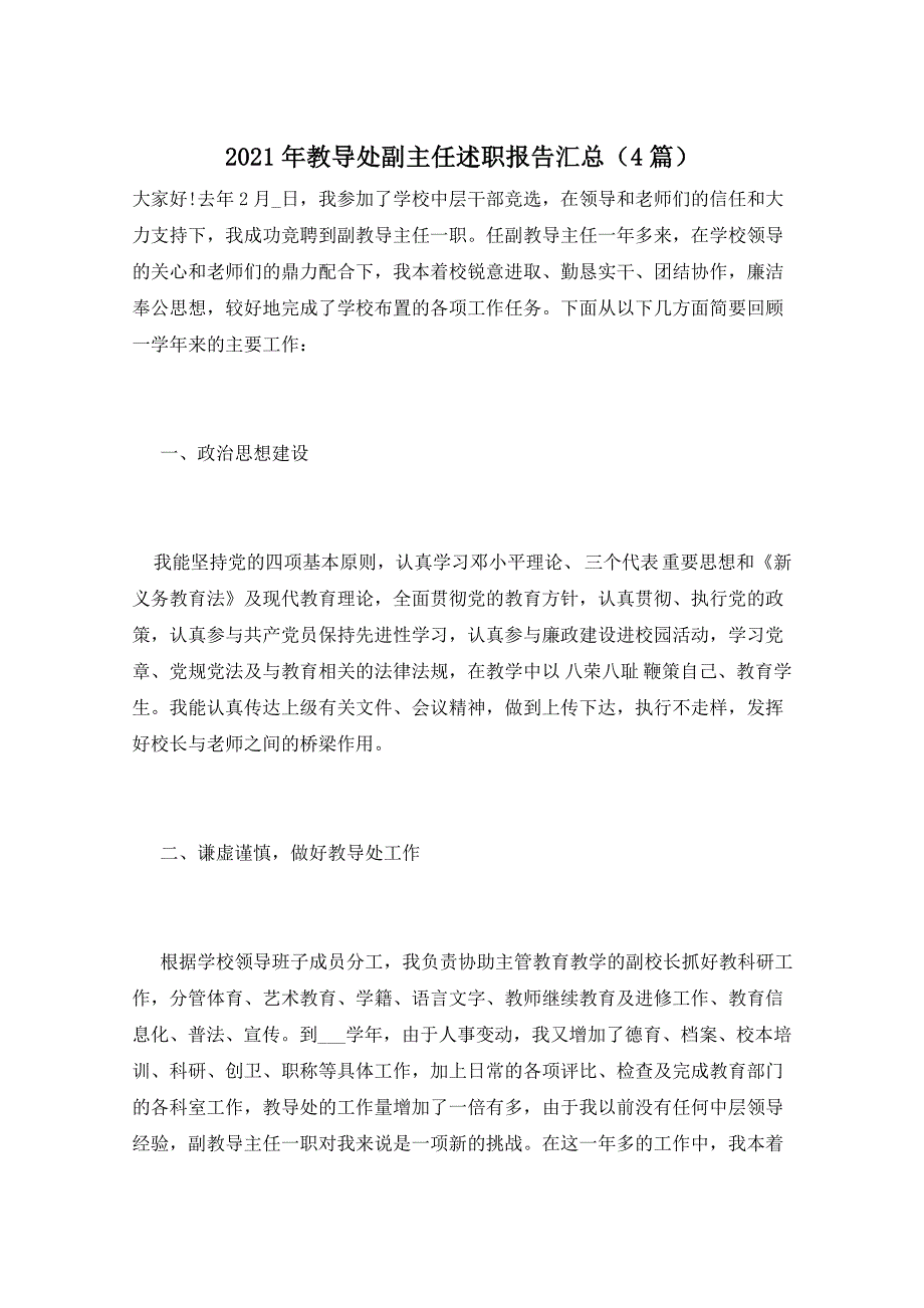 2021年教导处副主任述职报告汇总（4篇）_第1页