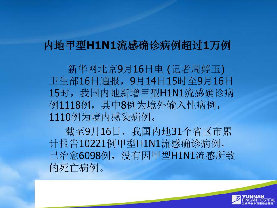 [精选]平安医院甲型H1N1流感防控知识讲座-PowerPoin_第4页