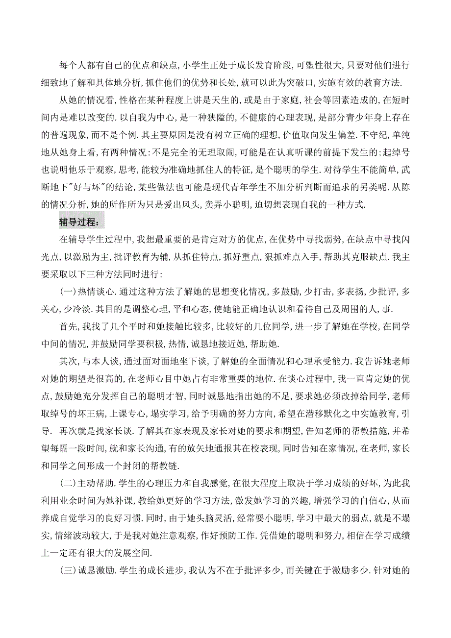 小学生心理咨询记录10份43288_第2页