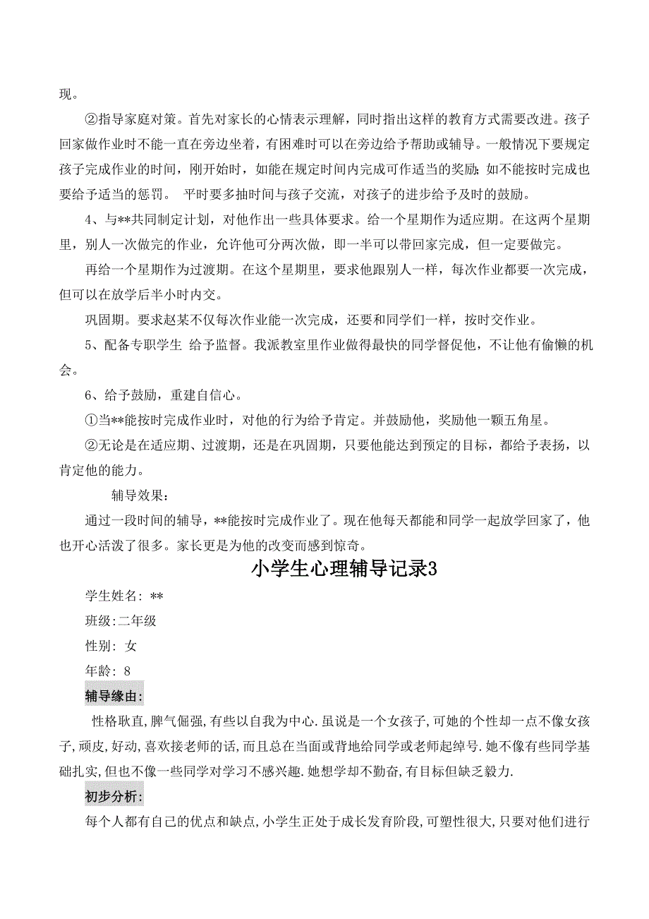 小学生心理咨询记录10份43288_第4页