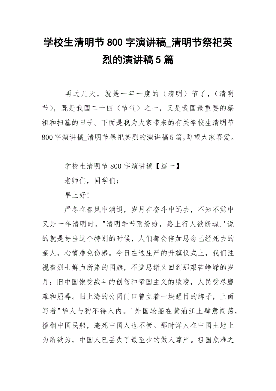 学校生清明节800字演讲稿清明节祭祀英烈的演讲稿5篇_第1页