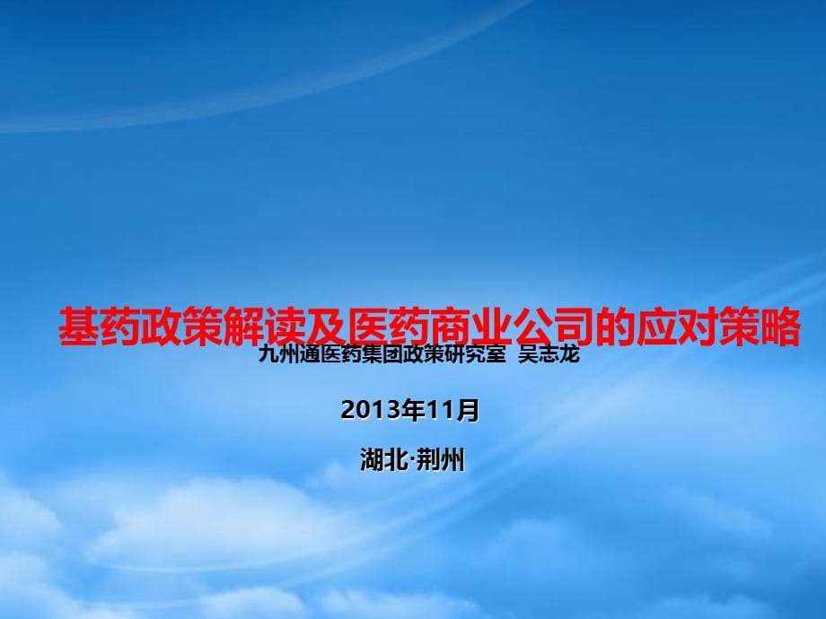 [精选]基本药物政策解读及医药商业公司的应对策略_第1页