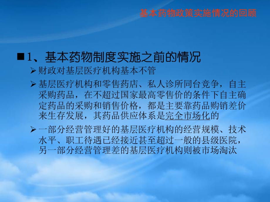 [精选]基本药物政策解读及医药商业公司的应对策略_第4页