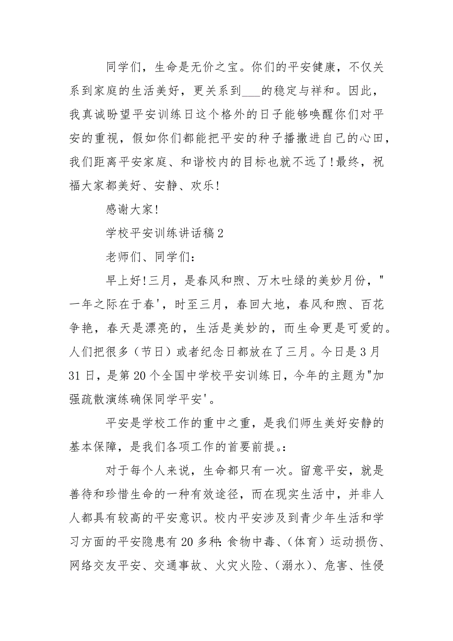 学校平安训练讲话稿例文_平安训练讲话稿5篇_第3页