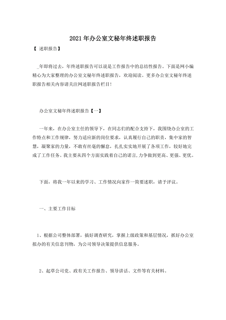 2021年办公室文秘年终述职报告_第1页