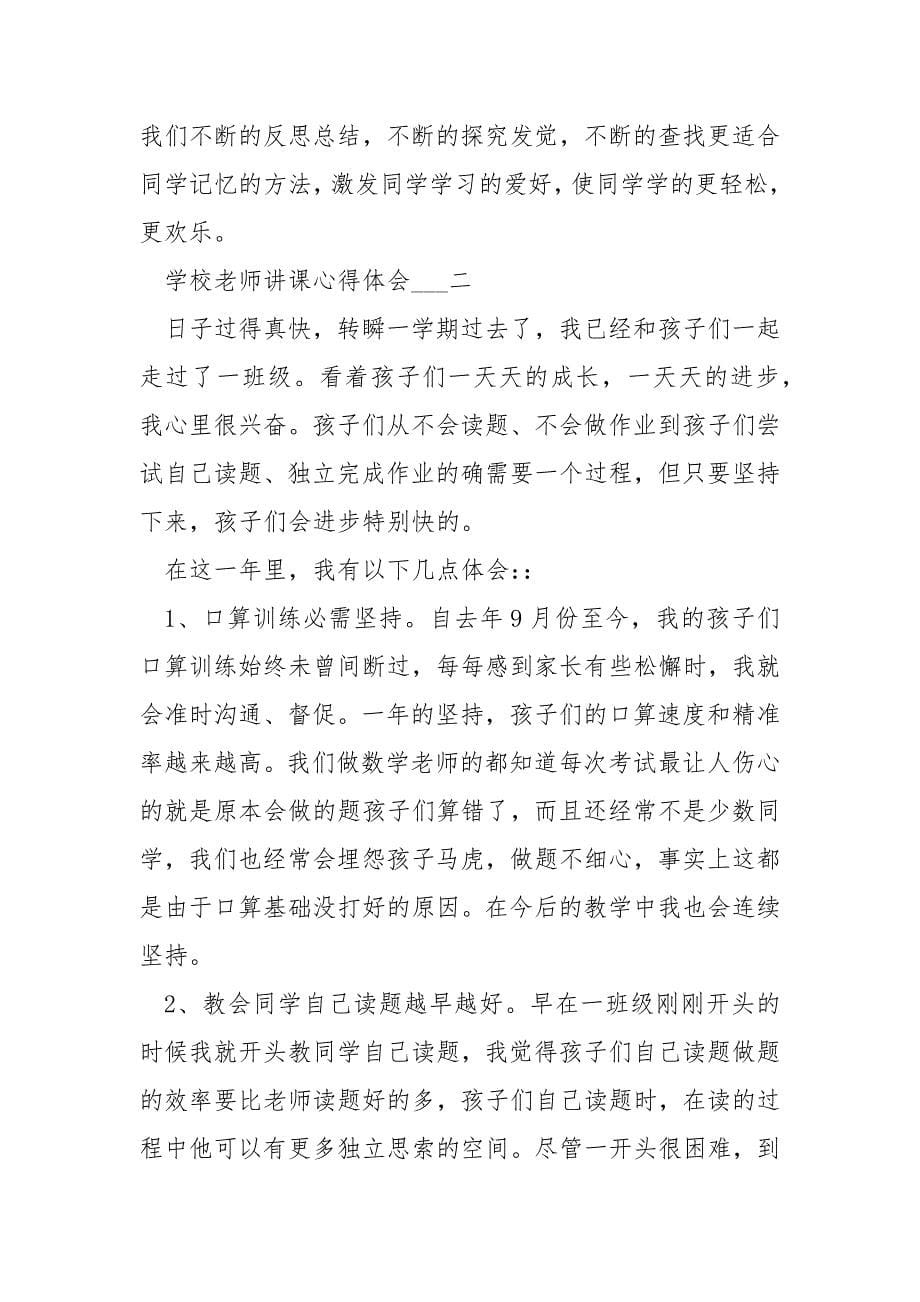 学校老师讲课心得体会五篇____第5页