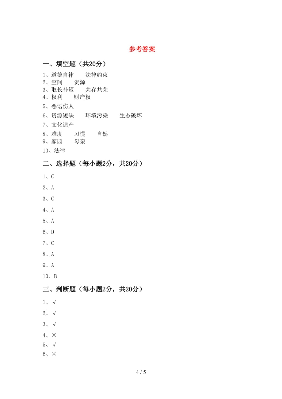 最新部编版六年级道德与法治上册第一次月考考试卷及答案_第4页