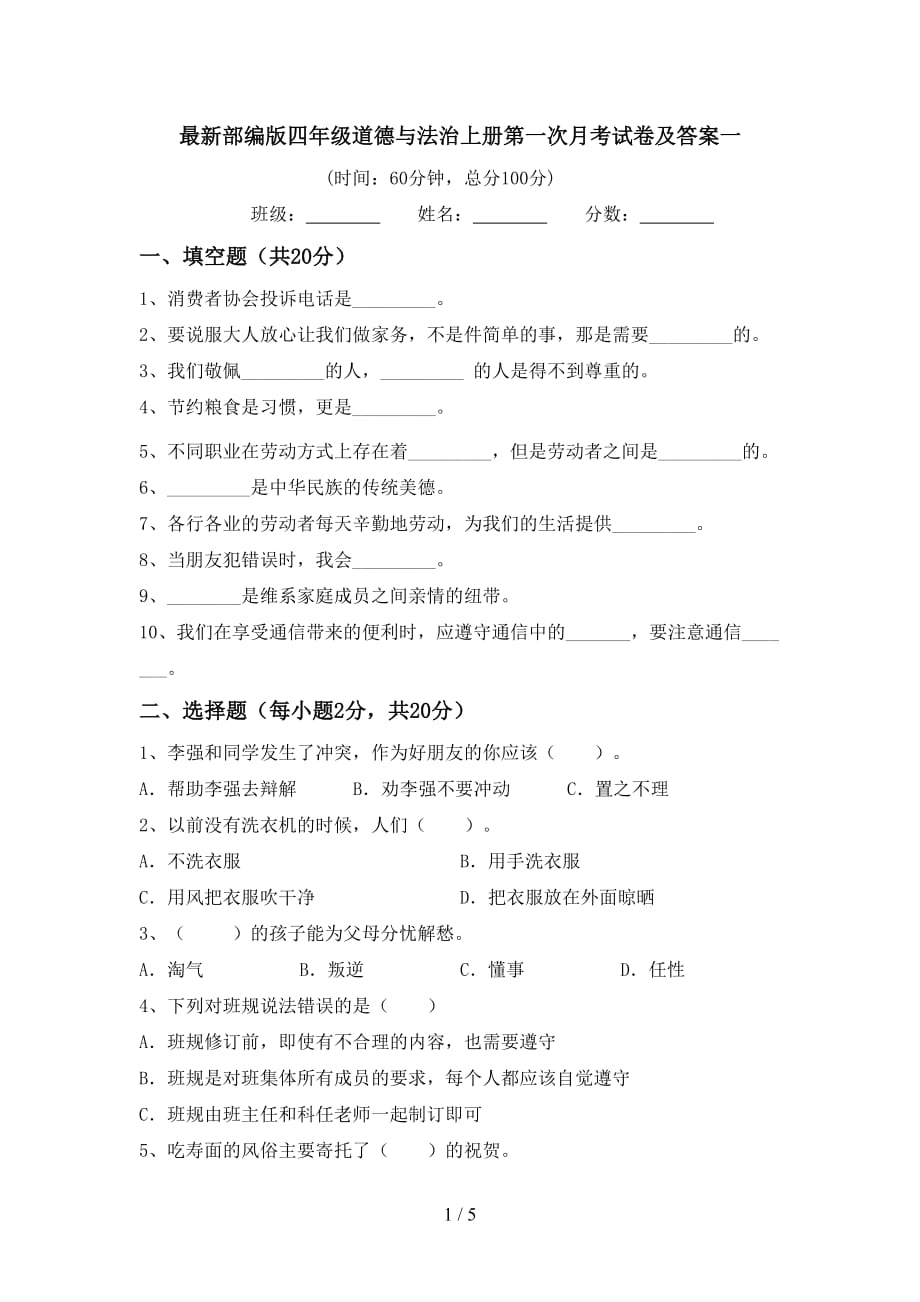 最新部编版四年级道德与法治上册第一次月考试卷及答案一_第1页