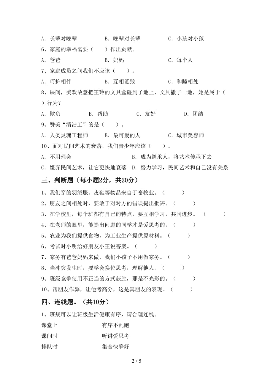 最新部编版四年级道德与法治上册第一次月考试卷及答案一_第2页