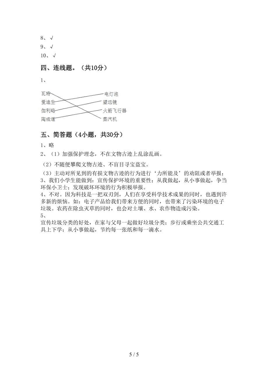 最新部编版六年级道德与法治上册第一次月考测试卷及答案【A4打印版】_第5页