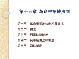 中国法制史马工程课件15 革命根据地法制