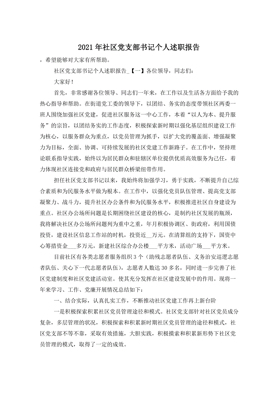 2021年社区党支部书记个人述职报告_第1页