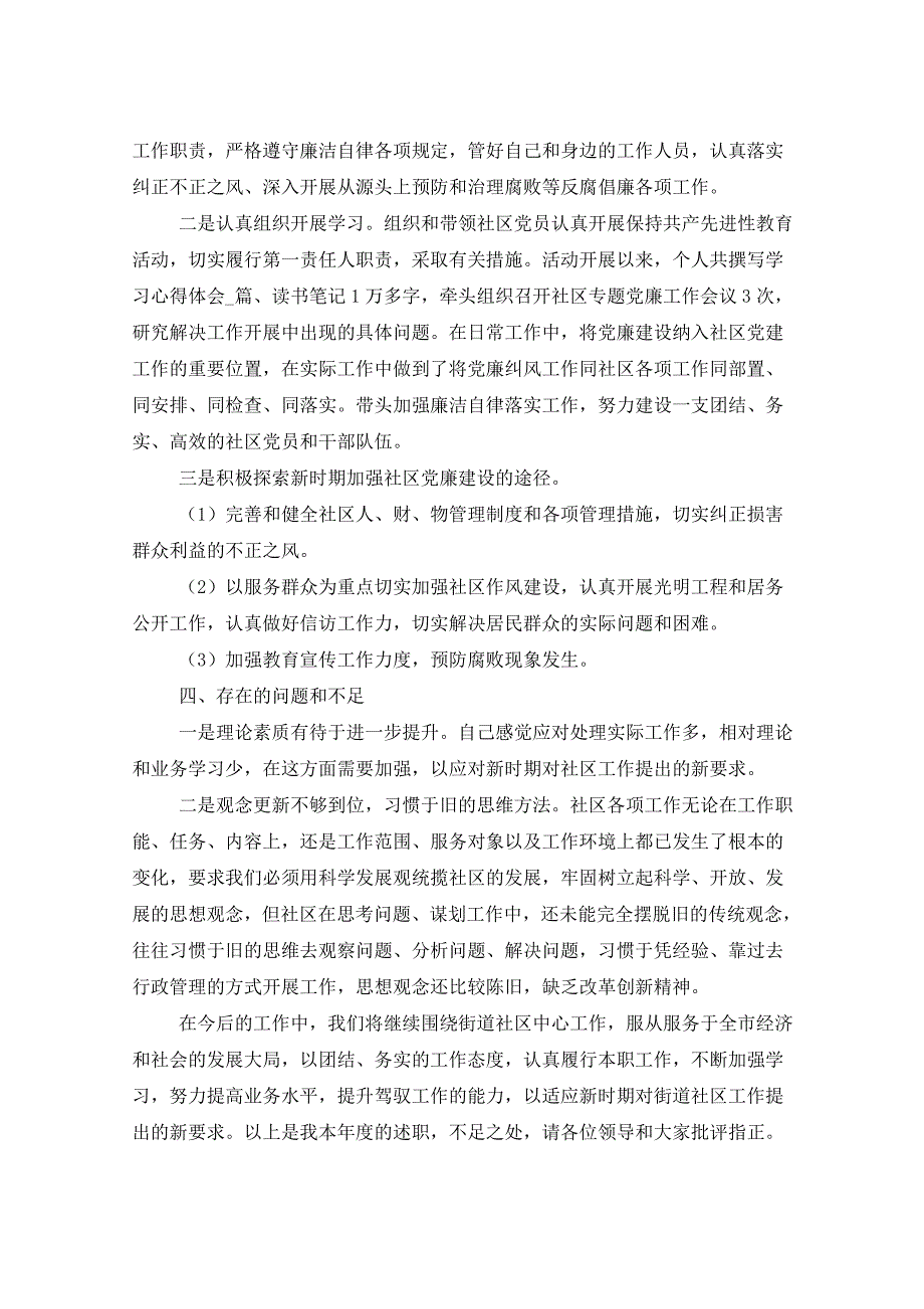 2021年社区党支部书记个人述职报告_第4页