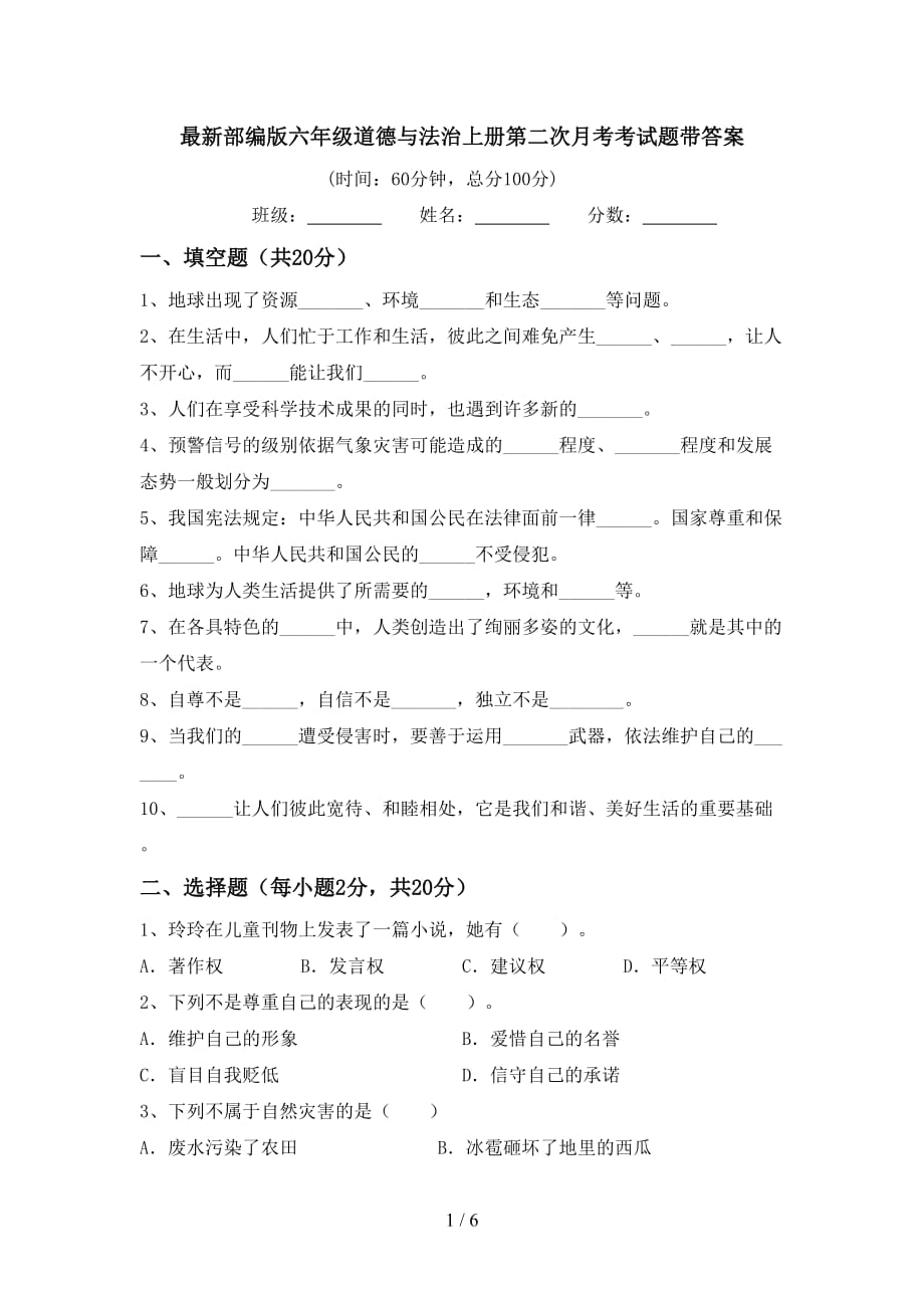 最新部编版六年级道德与法治上册第二次月考考试题带答案_第1页