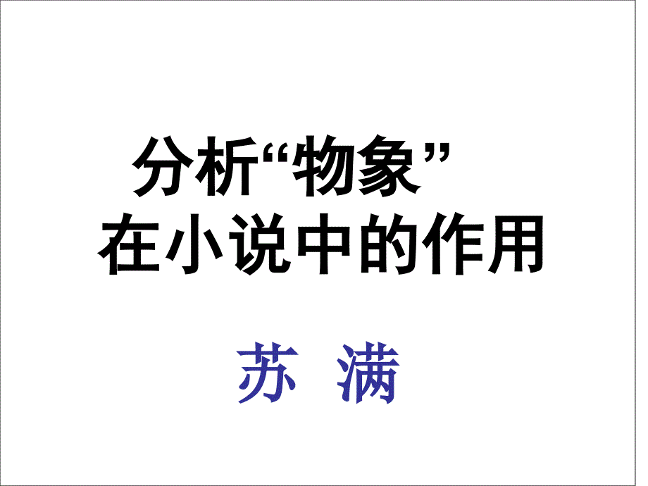 分析小说物象的作用22106_第2页