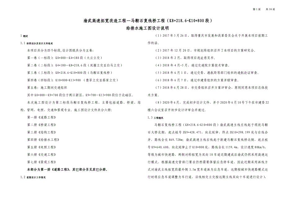 渝武高速拓宽改造工程—马鞍石复线桥工程（K8+218.6-K10+800段）给排水 施工图设计说明_第1页