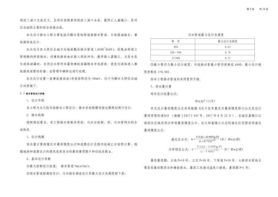 渝武高速拓宽改造工程—马鞍石复线桥工程（K8+218.6-K10+800段）给排水 施工图设计说明_第5页