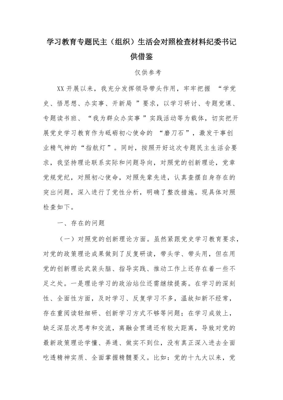 学习教育专题民主（组织）生活会对照检查材料纪委书记供借鉴_第1页