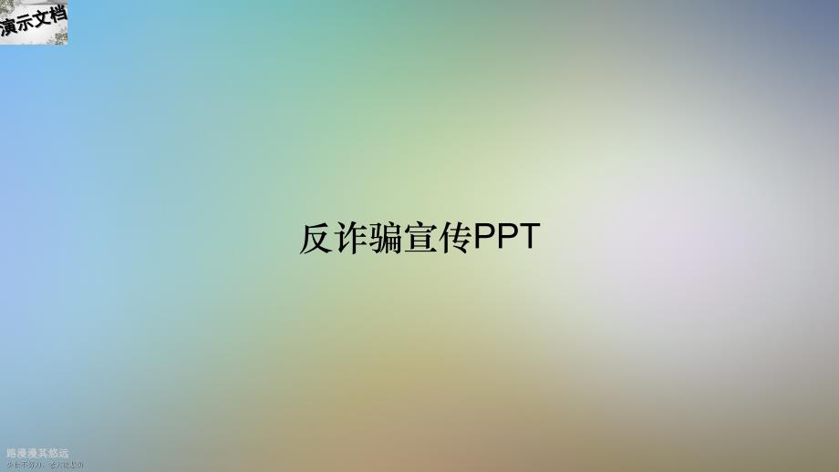 反诈骗宣传PPT_第1页