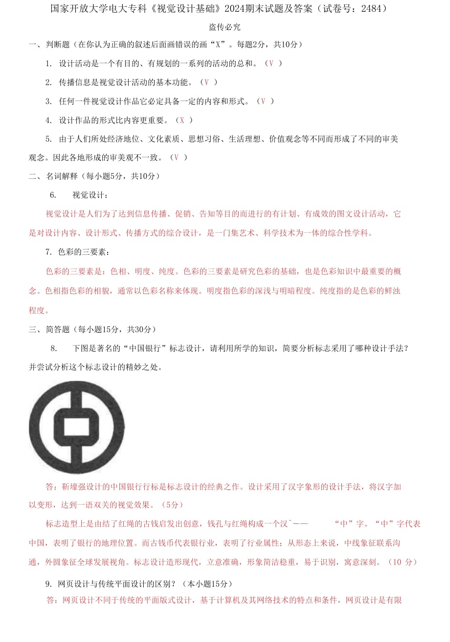 (2021更新）国家开放大学电大专科《视觉设计基础》2024期末试题及答案（试卷号：2484）_第1页