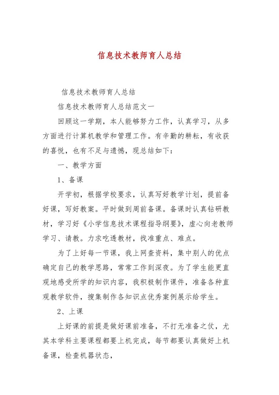 信息技术教师育人总结_第1页