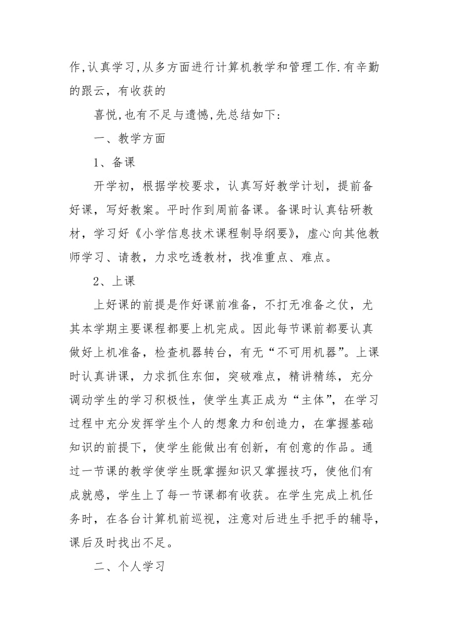 信息技术教师育人总结_第4页