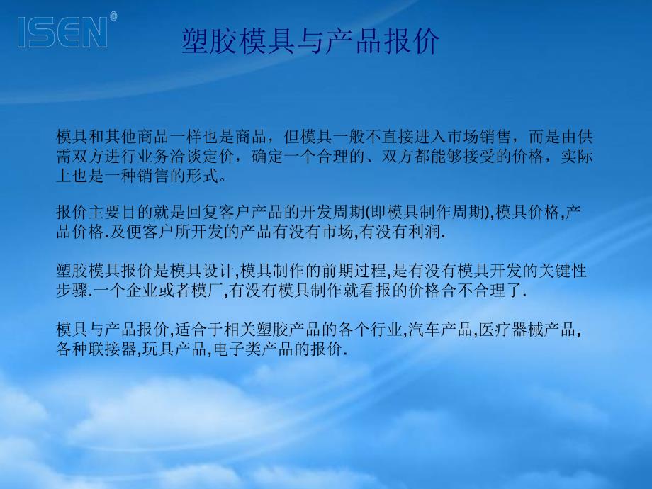 [精选]塑胶模具与产品报价培训课件_第1页