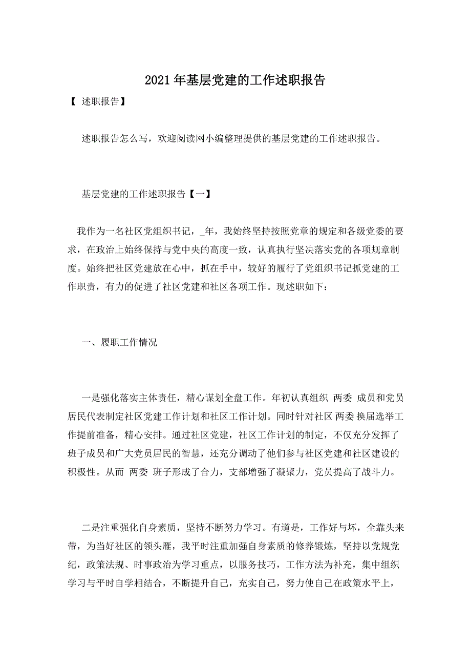 2021年基层党建的工作述职报告_第1页