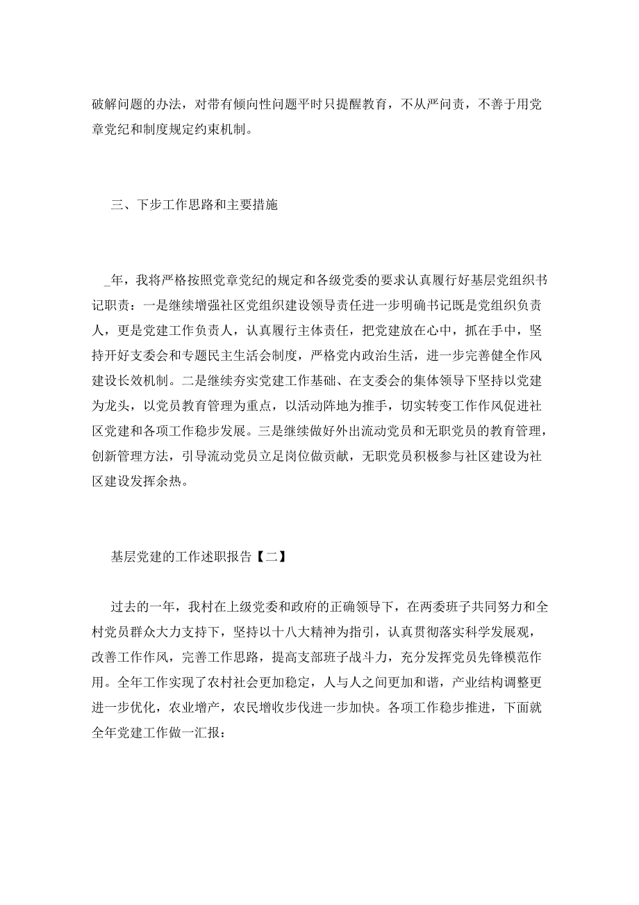 2021年基层党建的工作述职报告_第4页