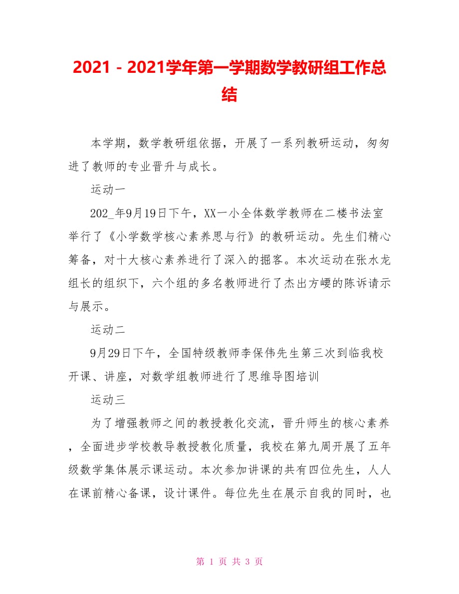 2021－2021学年第一学期数学教研组工作总结_第1页