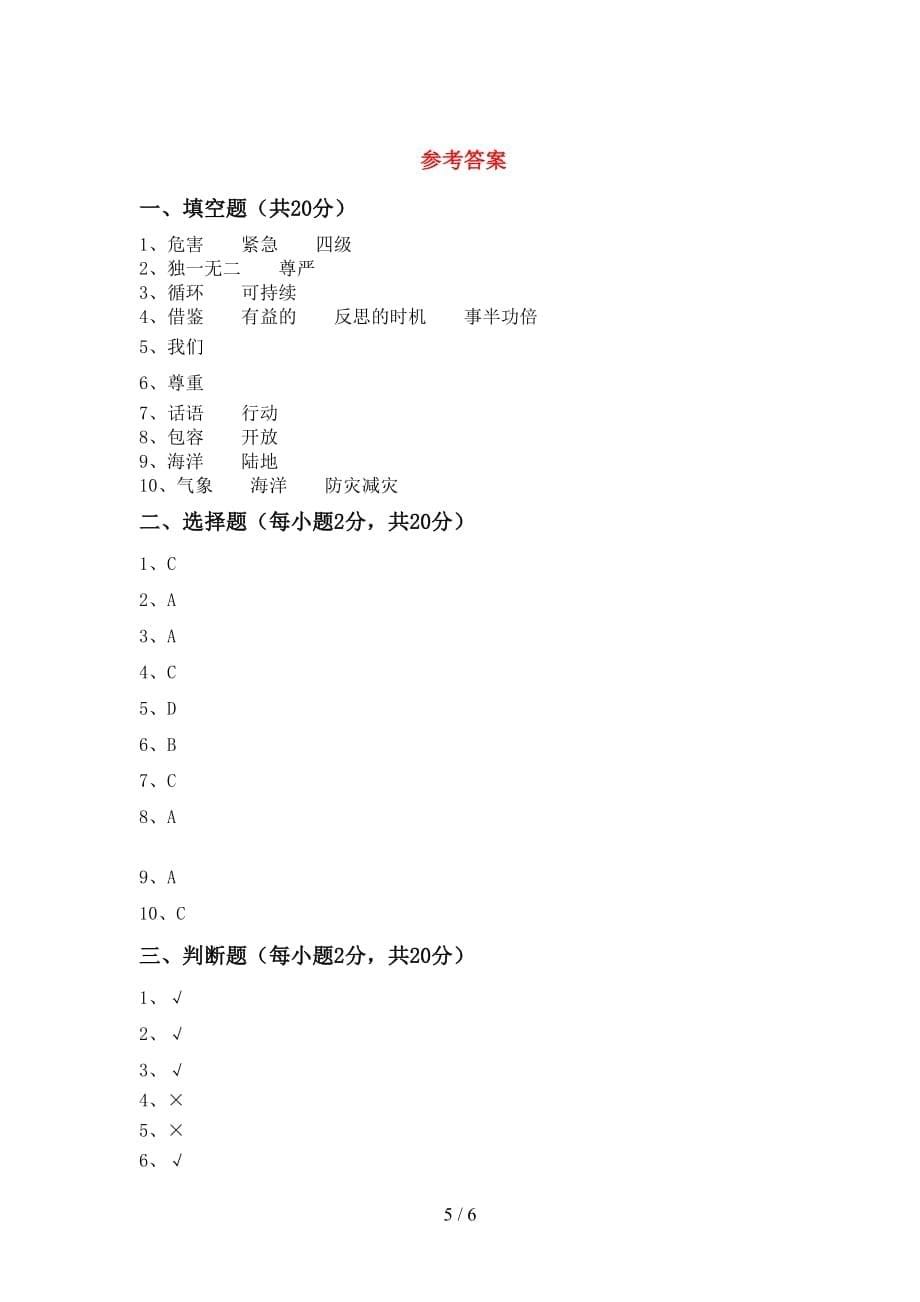 最新部编版六年级道德与法治上册第二次月考考试题（）_第5页