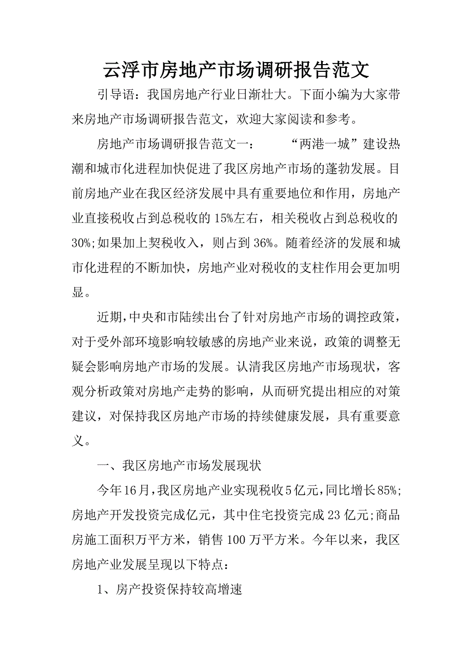 云浮房地产市场调研报告范文_第1页