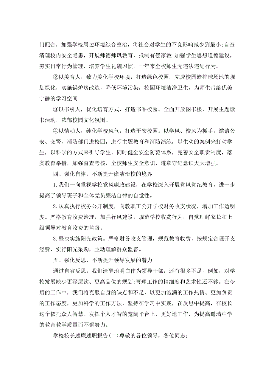 2021年学校校长述廉述职报告_第3页