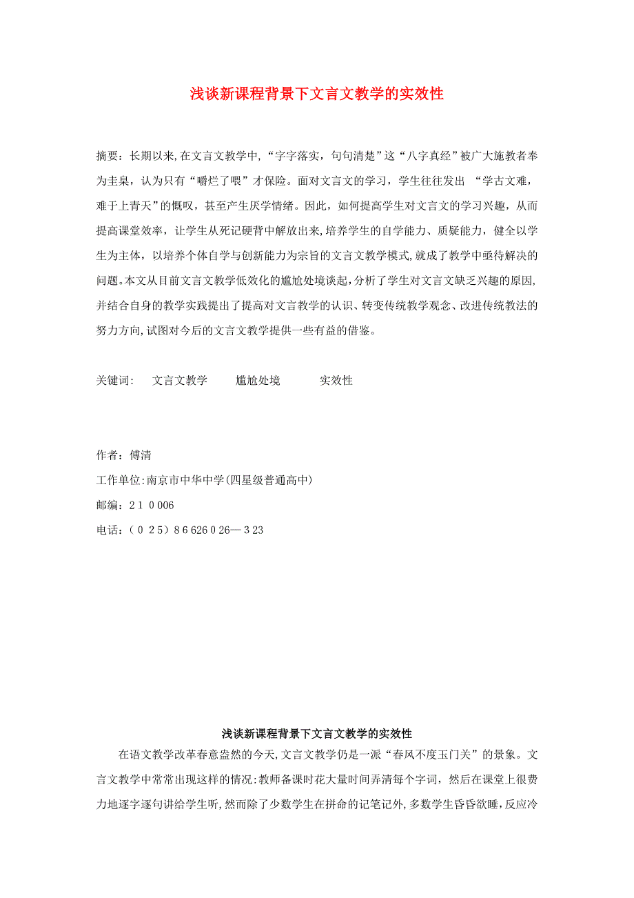 自-初中语文教学论文 浅谈新课程背景下文言文教学的实效性_第1页