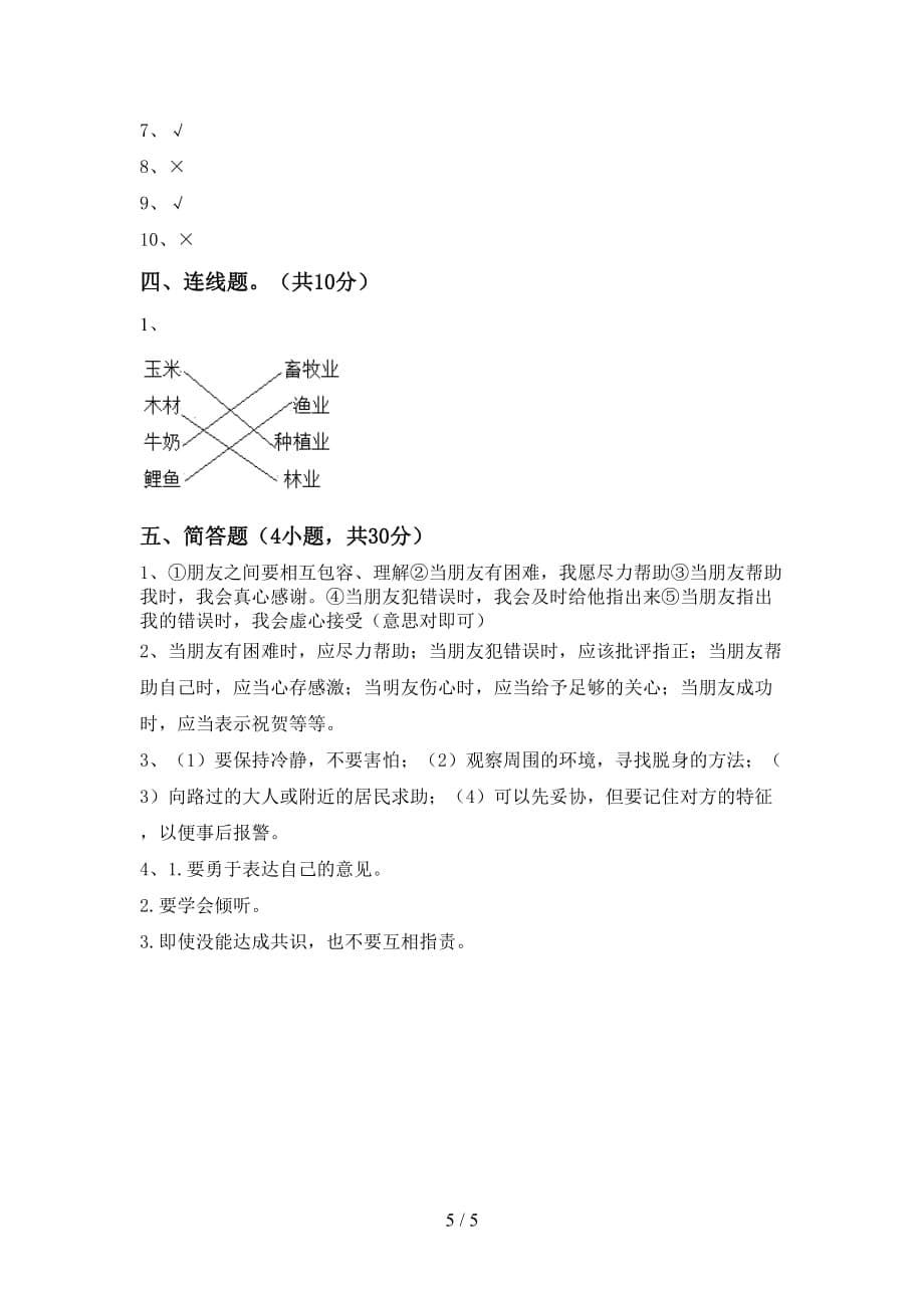 最新部编版四年级道德与法治上册月考模拟考试【及参考答案】_第5页