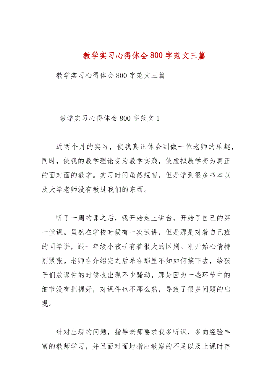 教学实习心得体会800字范文三篇_第1页