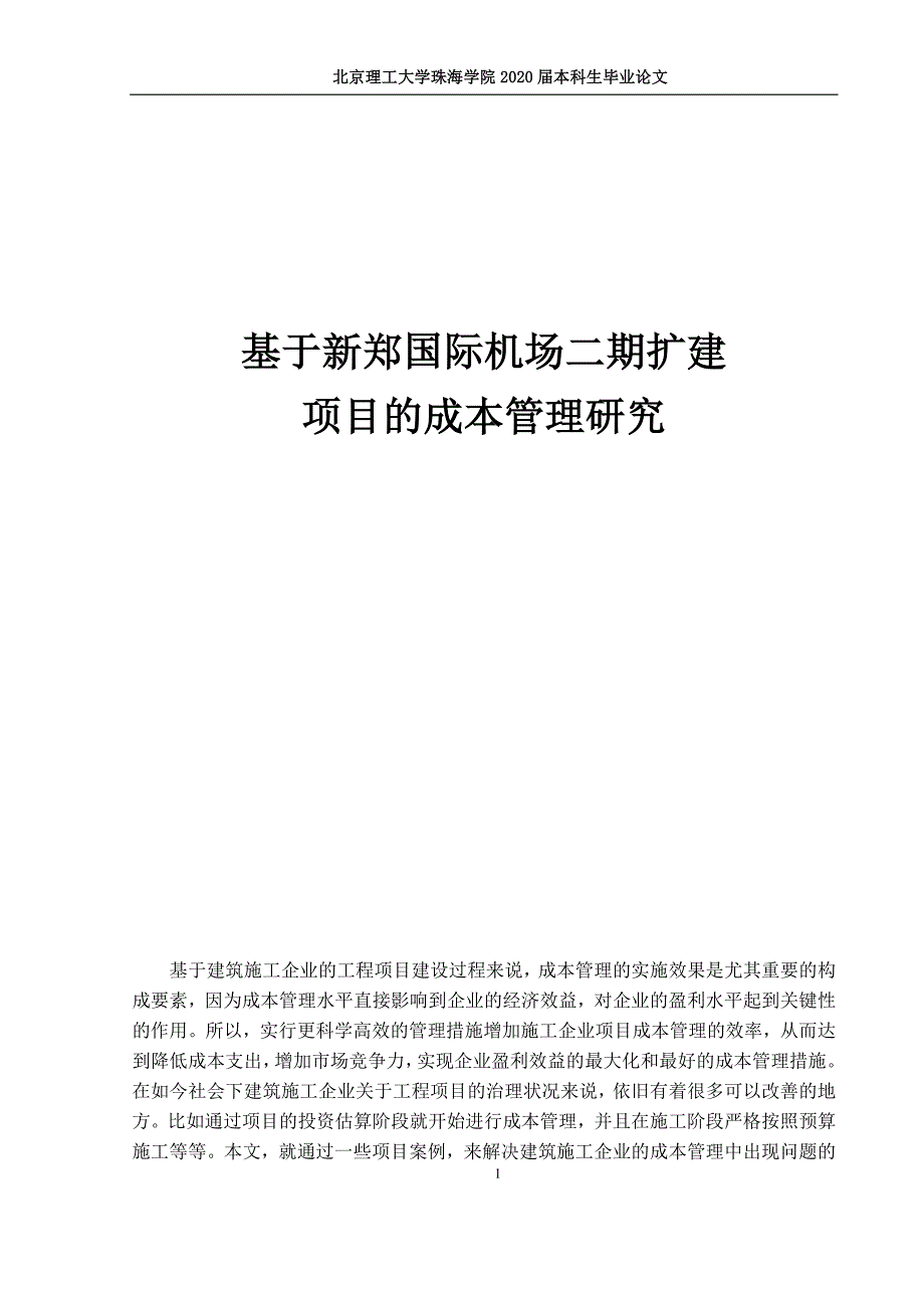 基于新郑国际机场二期扩建项目的成本管理研究_第1页