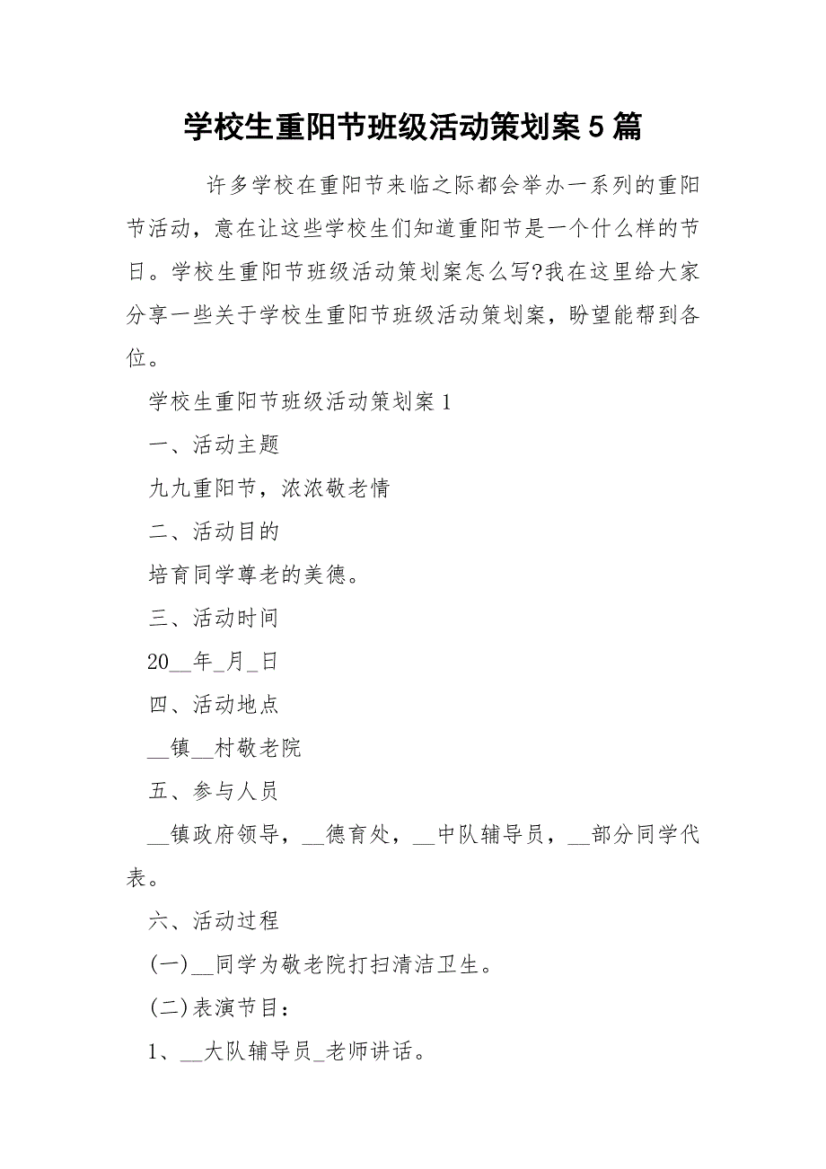 学校生重阳节班级活动策划案5篇_第1页