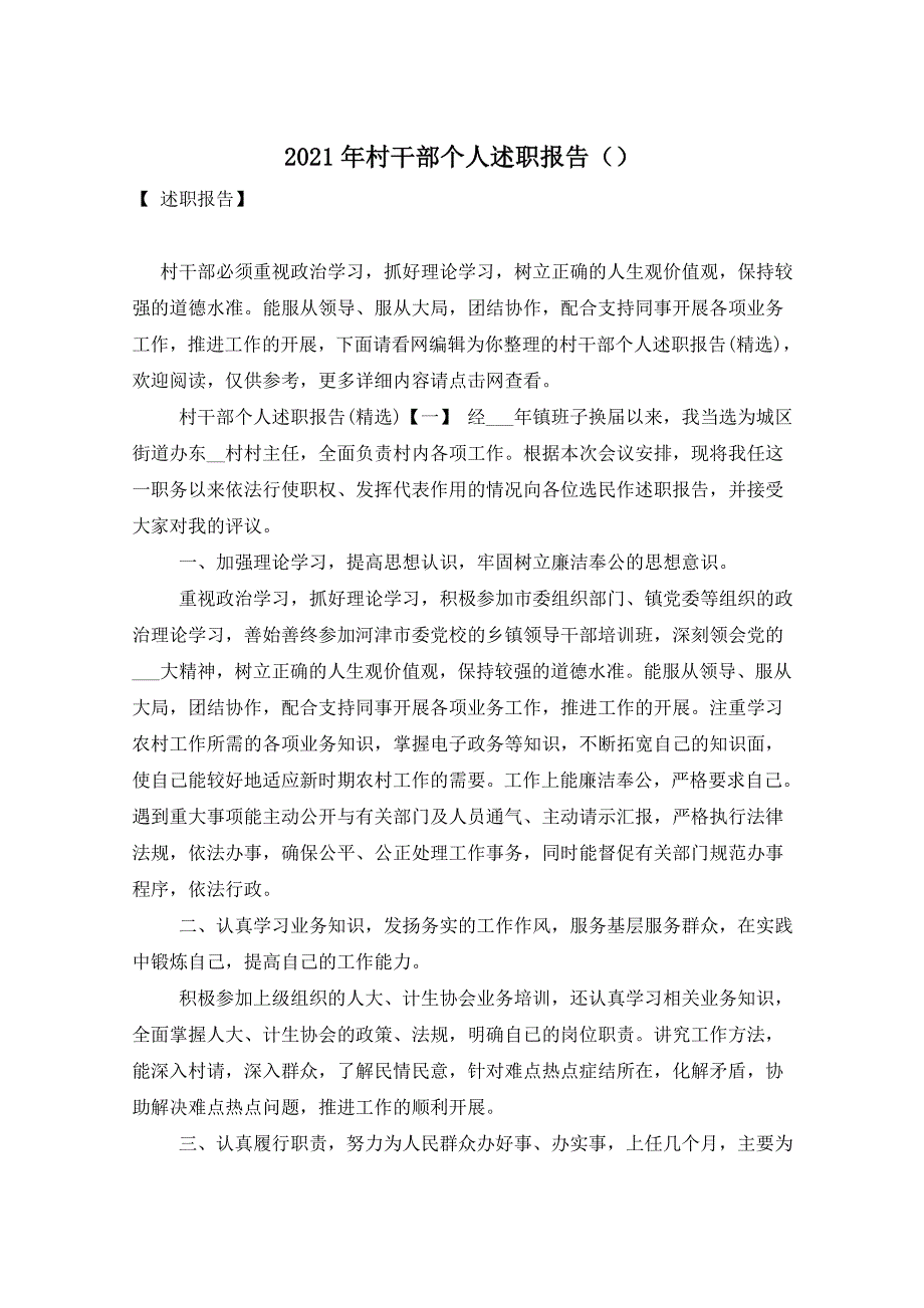 2021年村干部个人述职报告（）_第1页