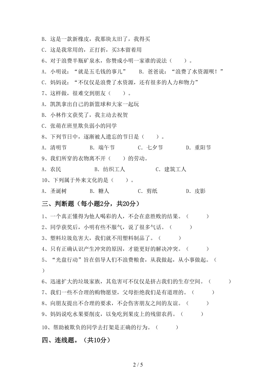 最新部编版四年级道德与法治上册第一次月考试卷（必考题）_第2页