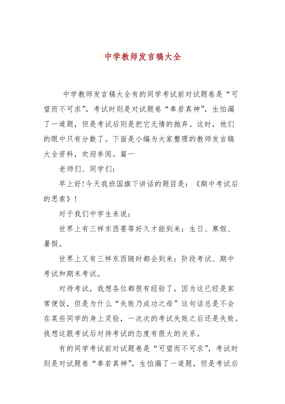 中学教师发言稿大全_第1页