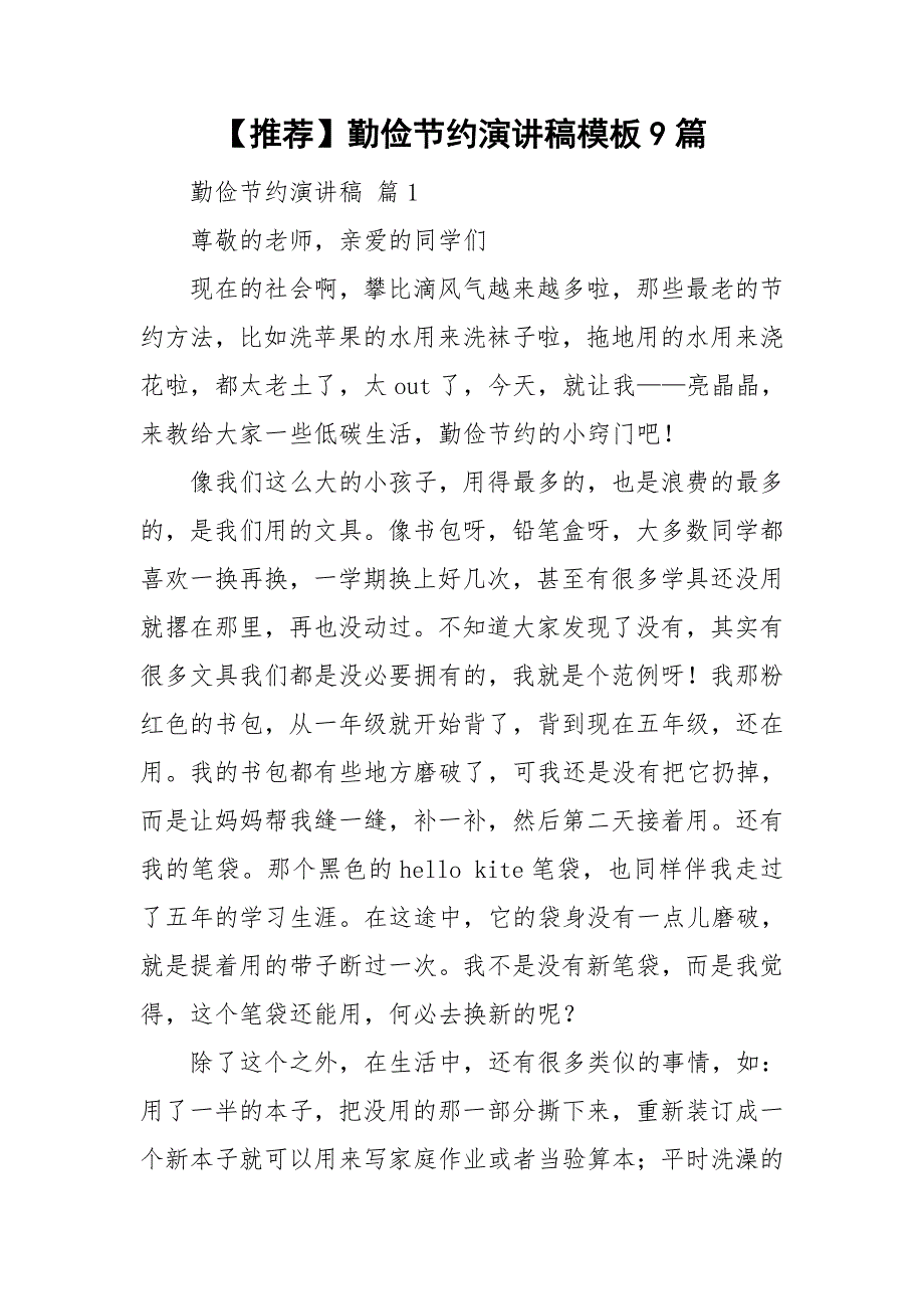 【推荐】勤俭节约演讲稿模板9篇_第1页