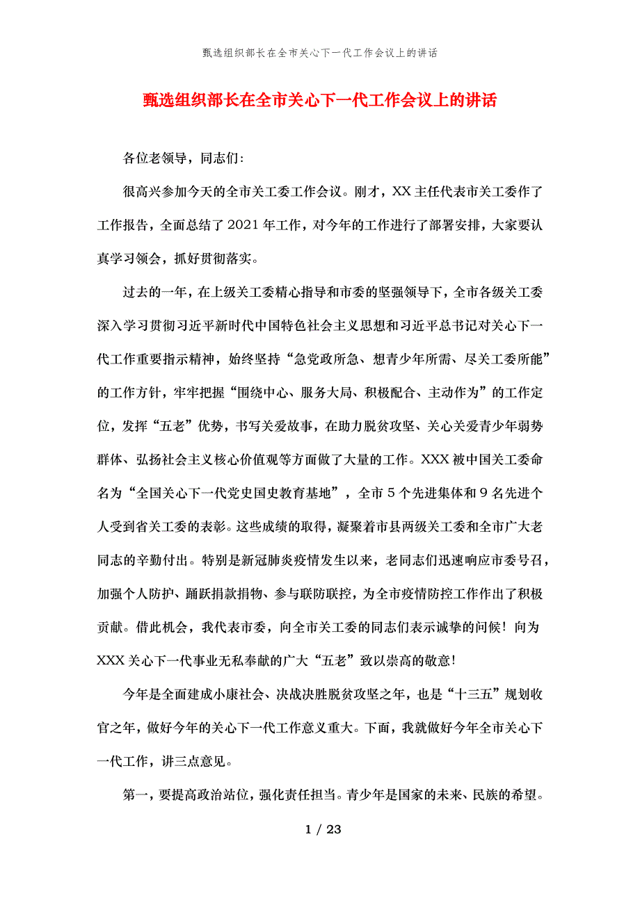 甄选组织部长在全市关心下一代工作会议上的讲话_第1页