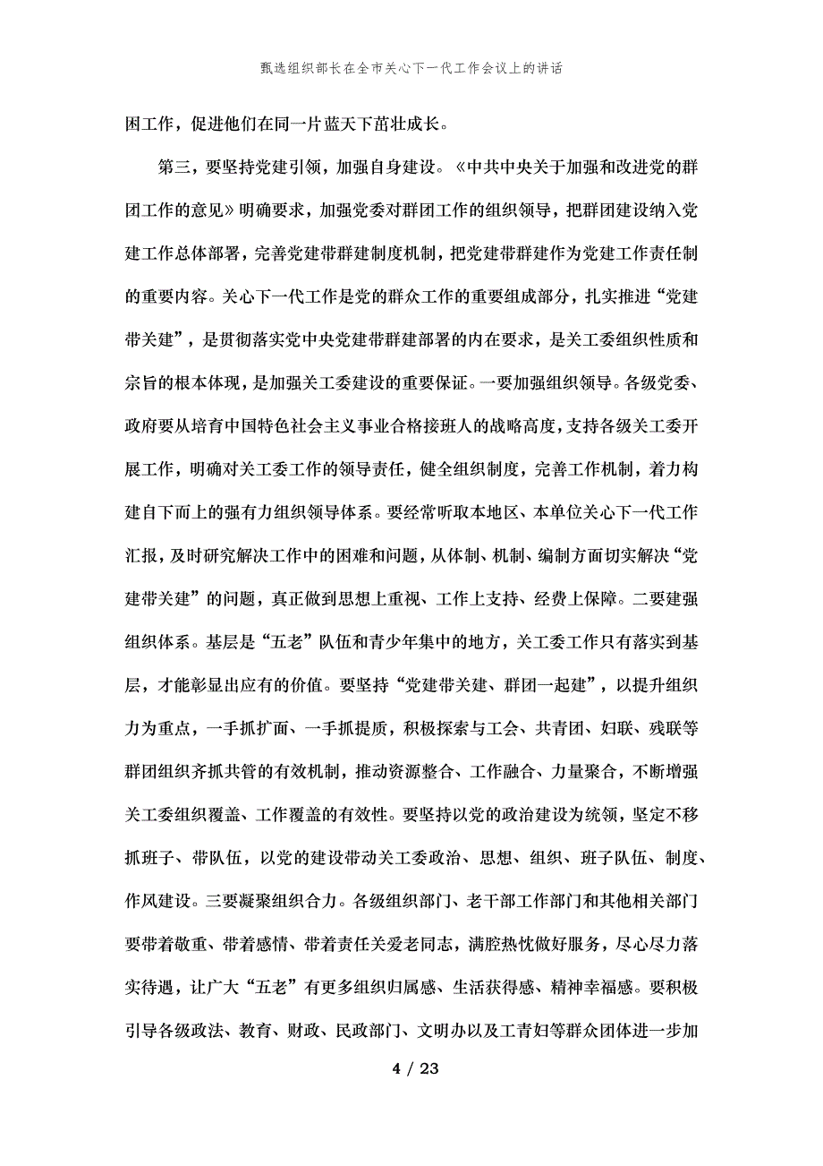 甄选组织部长在全市关心下一代工作会议上的讲话_第4页