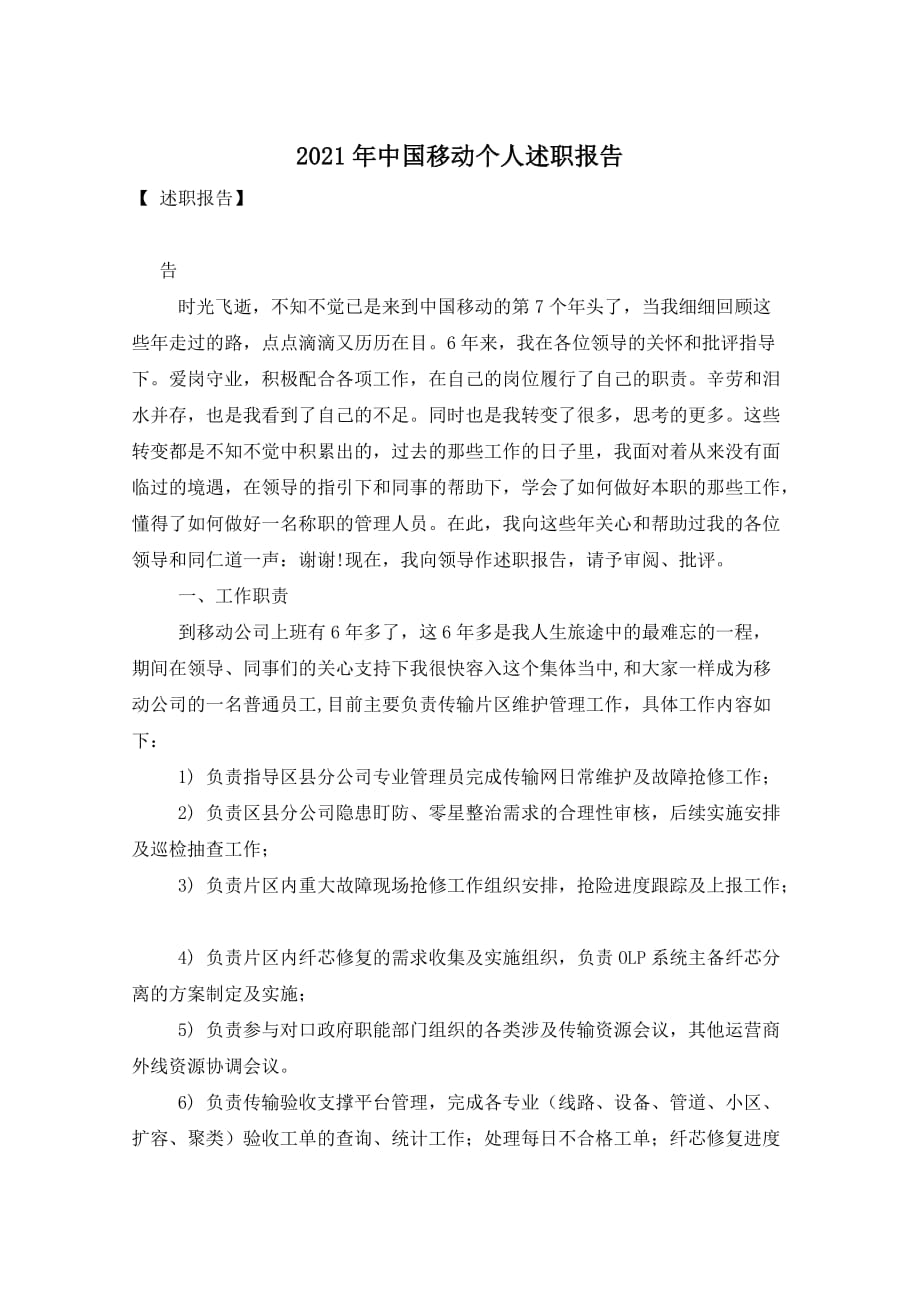 2021年中国移动个人述职报告_第1页