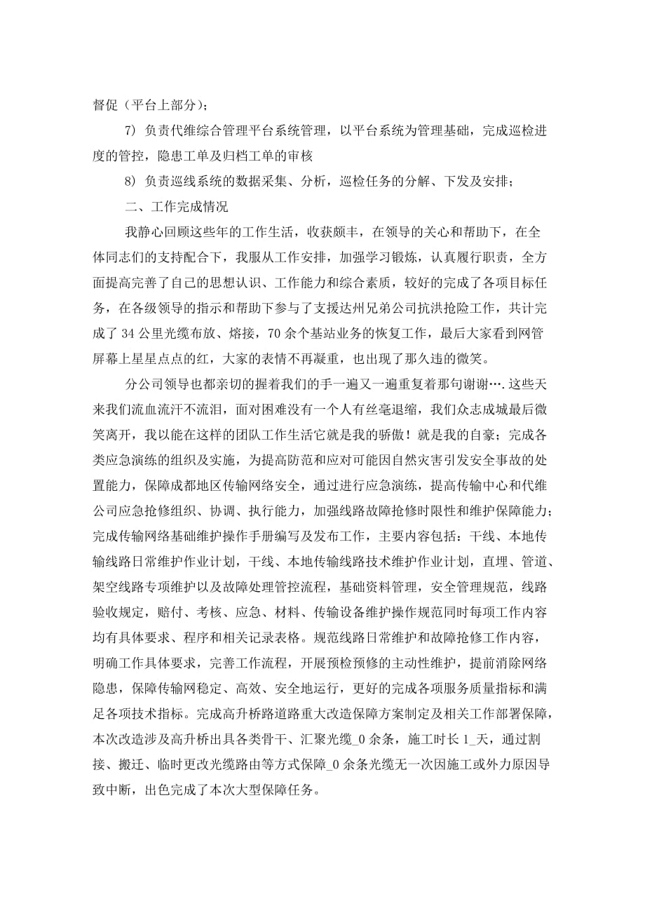 2021年中国移动个人述职报告_第2页