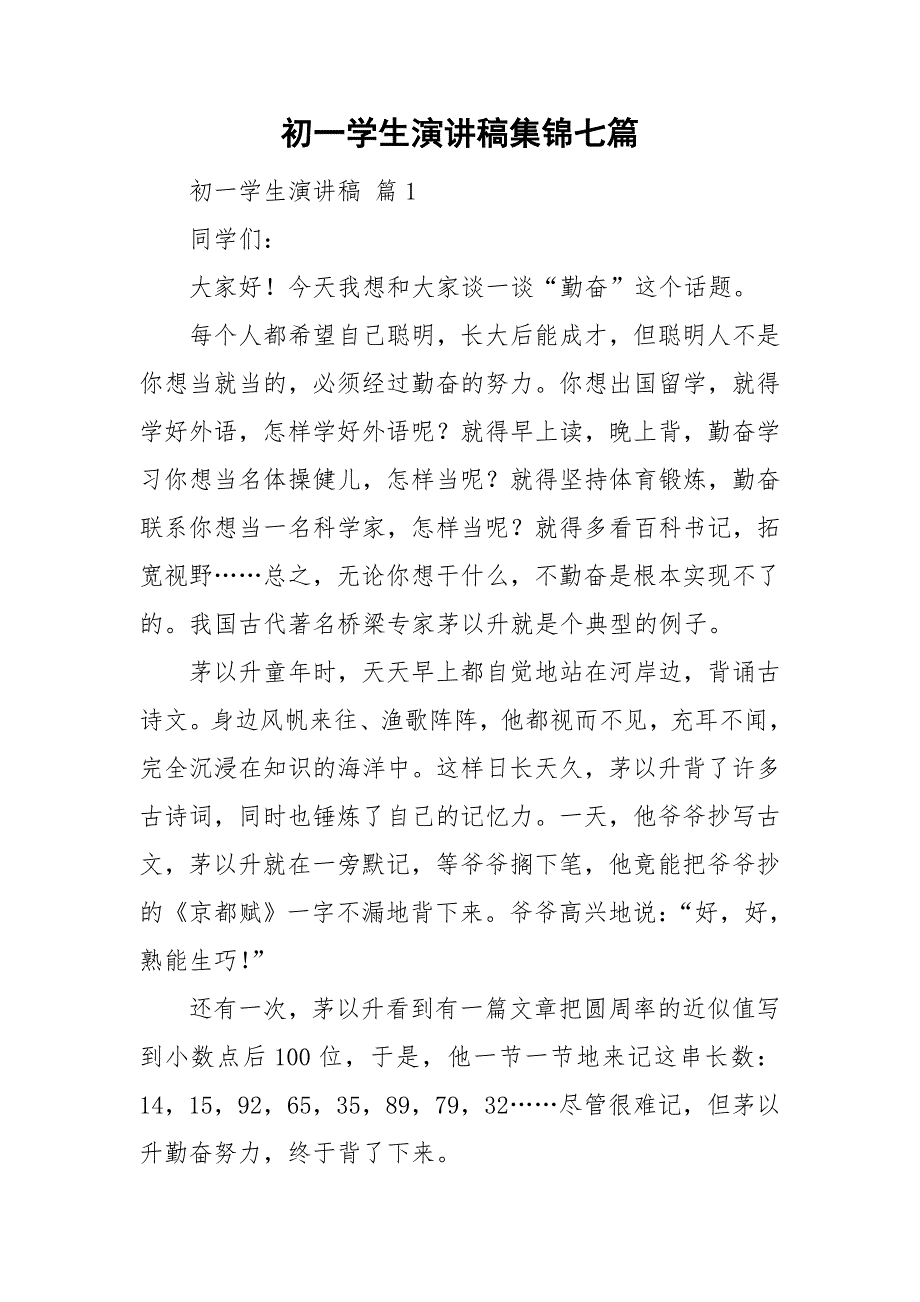 初一学生演讲稿集锦七篇_第1页