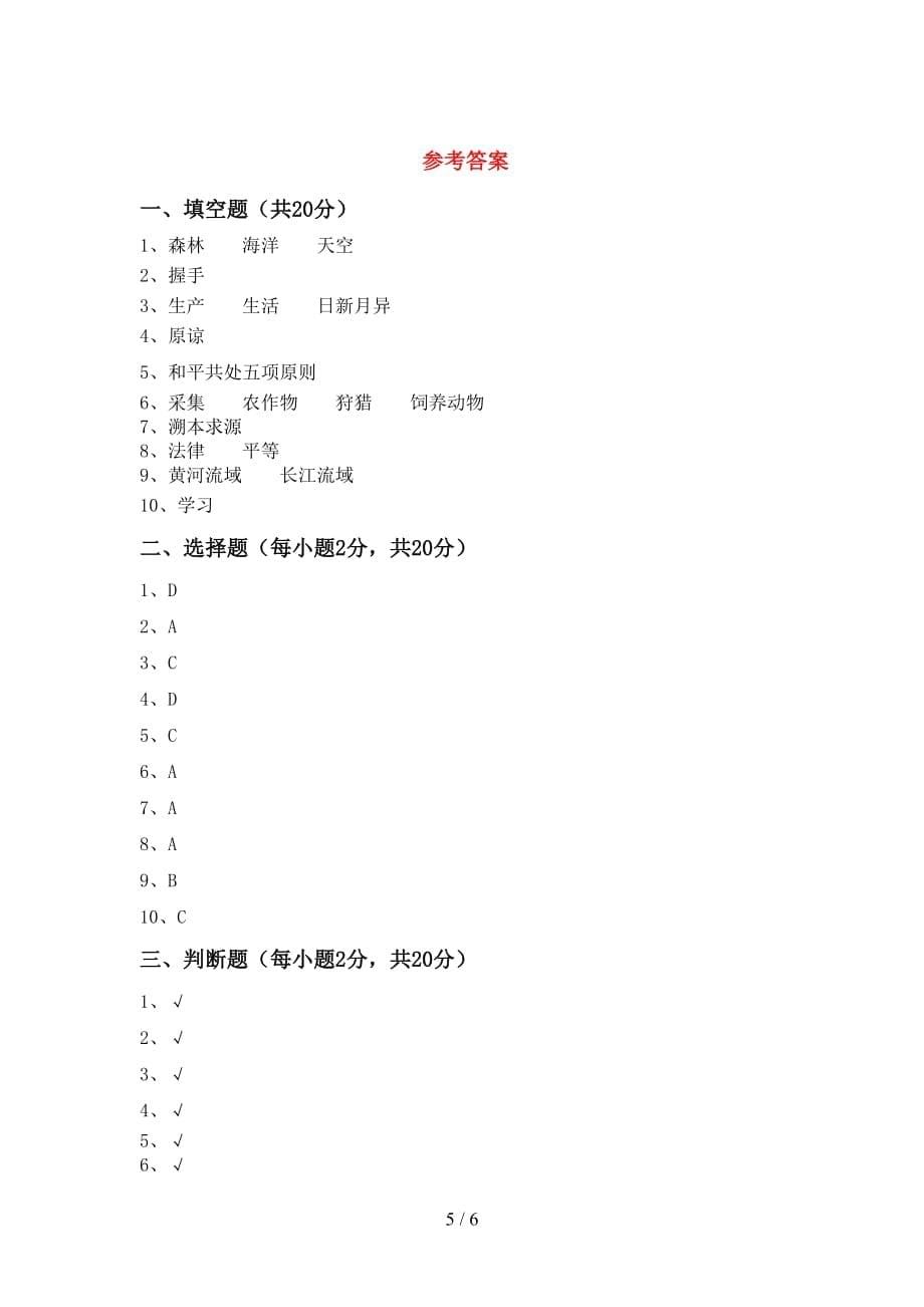 最新部编版六年级道德与法治上册第一次月考考试题及答案【A4打印版】_第5页