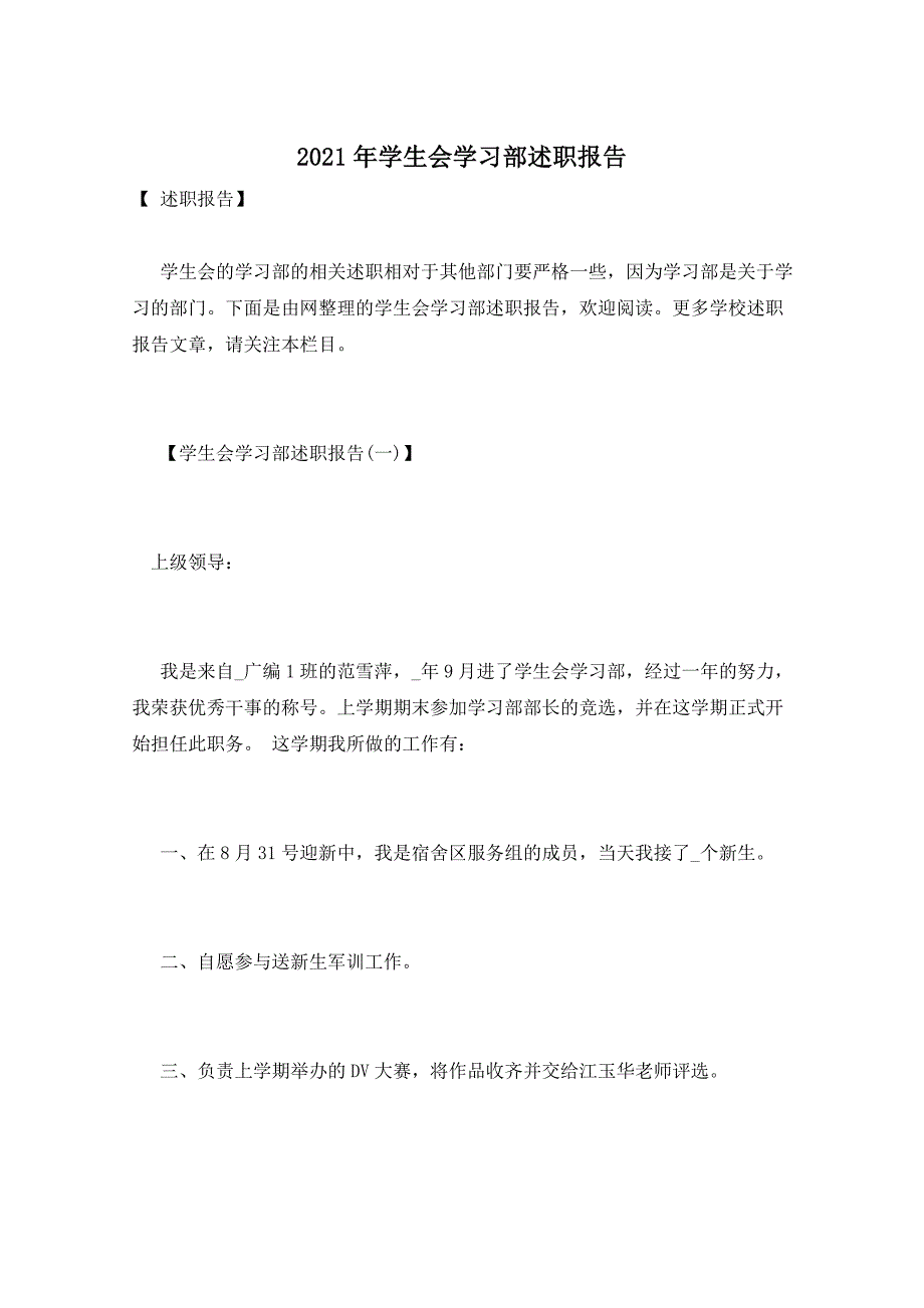 2021年学生会学习部述职报告_第1页